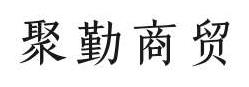 怀化聚勤商贸有限公司